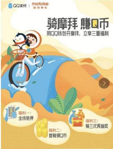 QQ錢包騎行摩拜單車如何領Q幣【3-10Q幣領取教程】