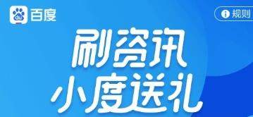 百度刷資訊領紅包怎么玩【刷資訊紅包怎么領取】