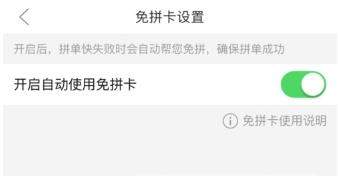 拼多多免拼卡如何使用【免拼卡自動使用教程】