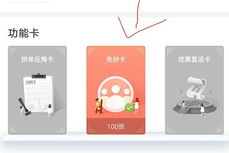 拼多多免拼卡在哪 免拼卡位置介紹