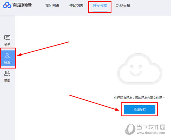 百度網盤電腦版怎么加好友 百度云盤客戶端添加好友教程