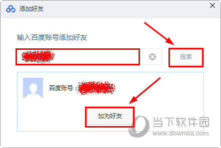 百度網盤電腦版怎么加好友 百度云盤客戶端添加好友教程