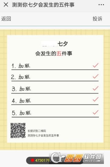 微信測測你七夕會發生的五件事玩法