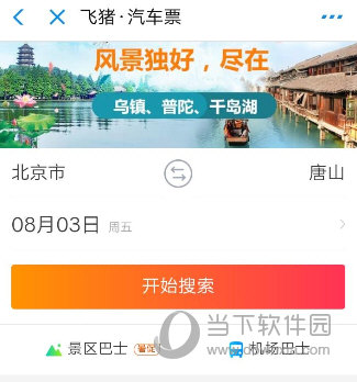 支付寶汽車票怎么買 詳細(xì)購(gòu)買流程介紹