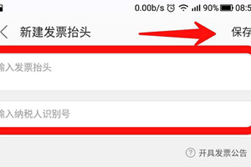 美團外賣如何開票 發(fā)票開具流程詳解