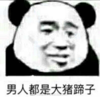 抖音男生都是大豬蹄子是什么梗?男生都是大豬蹄子什么意思?