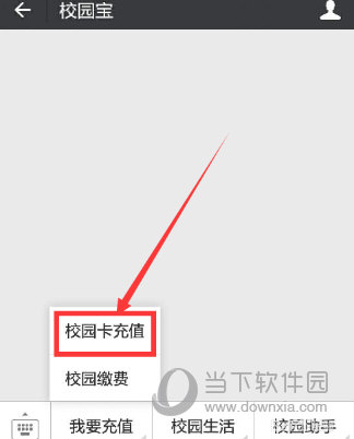 微信校園一卡通怎么充值 學會就不用去窗口了