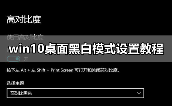 win10桌面黑白模式設置教程