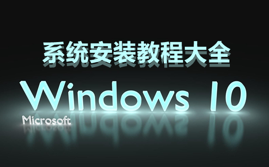 win10系統(tǒng)安裝教程大全
