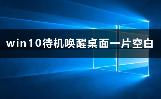 win10待機喚醒桌面空白怎么辦