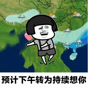 【抖音天氣預報都知道我想你GIF套路表情包】無水印分享