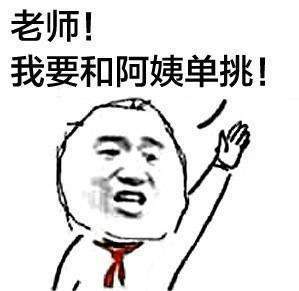 抖音為什么阿姨能過兒童節(jié)表情包分享