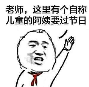 抖音為什么阿姨能過兒童節(jié)表情包分享