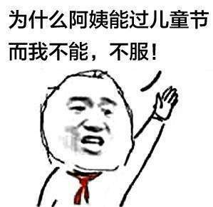 抖音為什么阿姨能過兒童節(jié)表情包分享