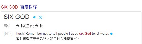 抖音six god是什么意思 六神花露水？？？