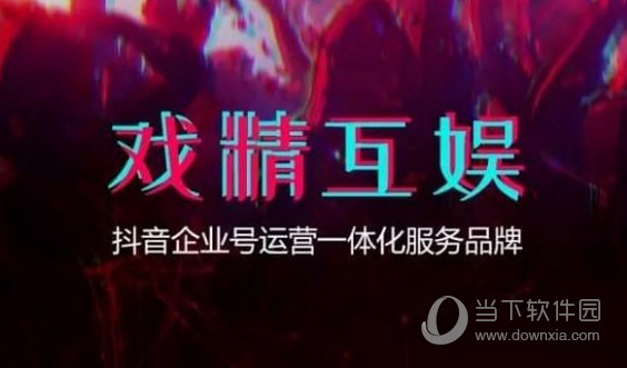 抖音企業(yè)認(rèn)證有什么用 企業(yè)號(hào)認(rèn)證有什么好處