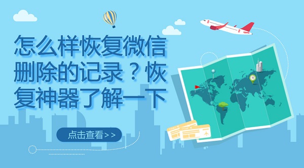 怎么樣恢復(fù)微信刪除的記錄？恢復(fù)神器了解一下