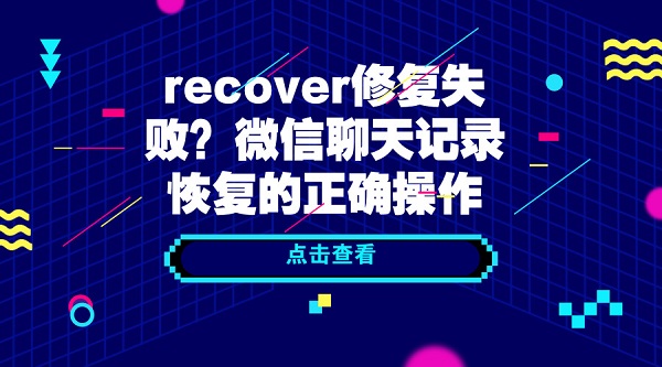 recover修復失?。课⑿帕奶煊涗浕謴偷恼_操作