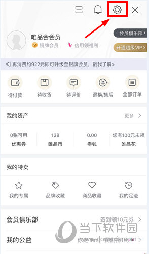 唯品會怎么注銷賬戶 賬號退出教程