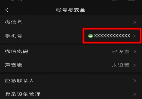 微信手機號碼怎么解綁