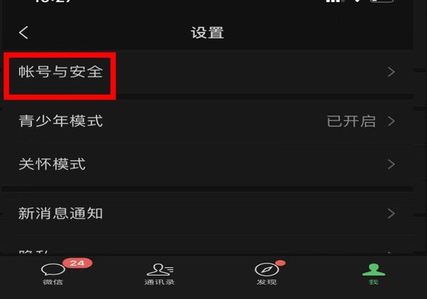 微信手機號碼怎么解綁