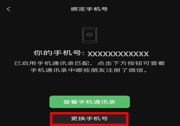 微信手機號碼怎么解綁