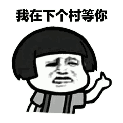 【抖音我在下個村等你表情包】全套蘑菇頭土味情話表情包