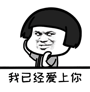 【抖音我已經愛上你GIF表情包】二郎聽聞念陽凡懿高清無水印分享