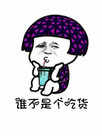 【抖音是誰說一百斤以下才配叫吃貨GIF表情包】講真的改編版分享