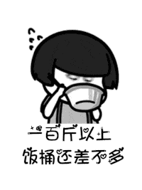 【抖音是誰說一百斤以下才配叫吃貨GIF表情包】講真的改編版分享