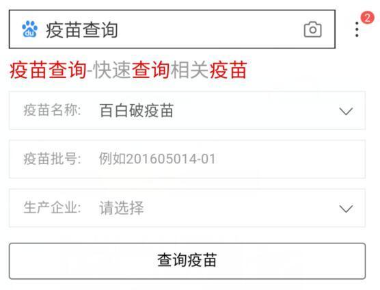 百度推出疫苗查詢【怎么查疫苗是否安全】