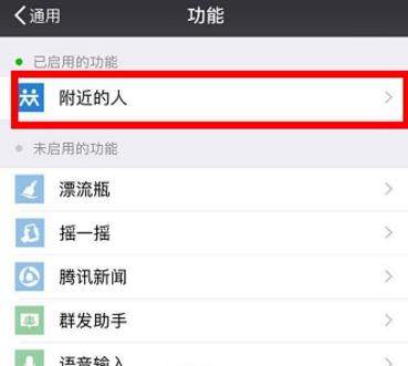 微信附近的人如何關(guān)閉【關(guān)閉附近的人教程】