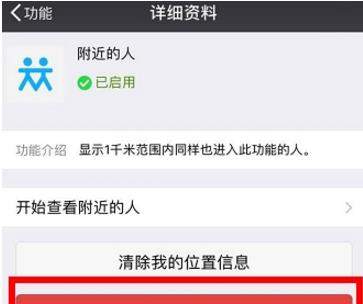 微信附近的人如何關(guān)閉【關(guān)閉附近的人教程】