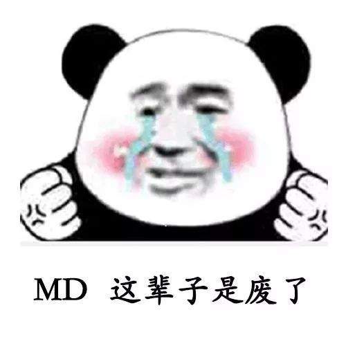 【抖音我失業了這輩子算是廢了表情包】高清無水印分享