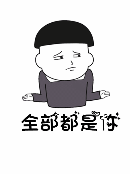 【抖音往后余生做飯是你洗衣是你GIF表情包】高清無水印分享