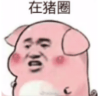 【抖音熱門豬圈GIF表情包】全套高清無水印分享