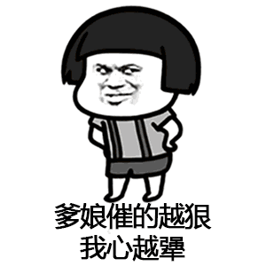 【抖音催啊催啊我就不找對象gif表情包】蘑菇頭催婚表情包分享