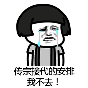 【抖音催啊催啊我就不找對象gif表情包】蘑菇頭催婚表情包分享