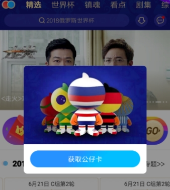 優(yōu)酷世界杯公仔卡集齊獲取教程方法