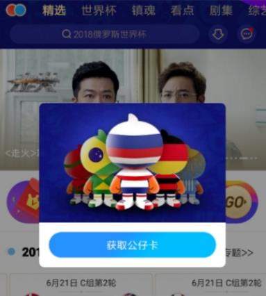 優(yōu)酷世界杯公仔卡如何獲取 優(yōu)酷世界杯公仔卡獲取攻略【圖】