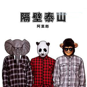 抖音“隔壁泰山——阿里郎”完整版地址