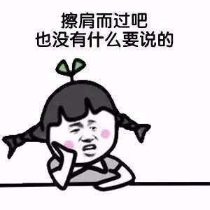 【抖音遇到前任表情包】遇到前任無(wú)水印圖片分享