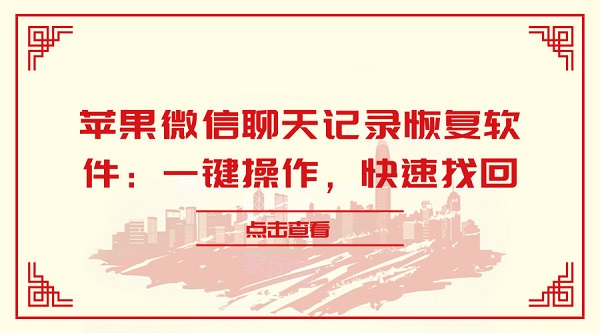 蘋果微信聊天記錄恢復軟件:一鍵操作,快速找回