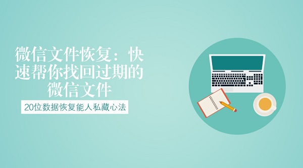 微信文件恢復(fù)：快速幫你找回過(guò)期的微信文件