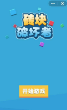 微信磚塊破壞者小程序入口在哪?磚塊破壞者入口及操作方法介紹