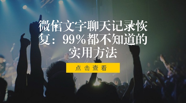 微信文字聊天記錄恢復(fù):99%人都不知道的實(shí)用方法
