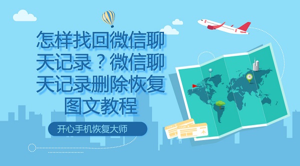 怎樣找回微信聊天記錄?微信聊天記錄刪除恢復圖文教程