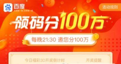 百度領(lǐng)碼分一百萬怎么參加有哪些福利【玩法攻略】