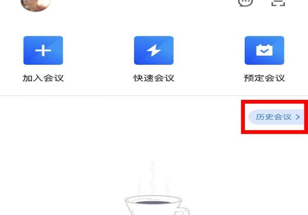 騰訊會議怎么看已經結束的會議