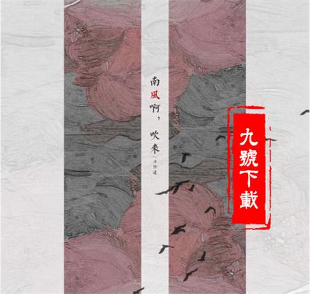 抖音南風(fēng)啊吹來(lái)花落拂塵埃是什么歌？是誰(shuí)唱的？